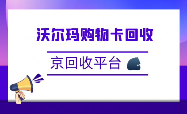 卡回收的三种有效方式瓦力棋牌沃尔玛电子